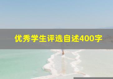 优秀学生评选自述400字