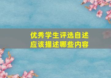 优秀学生评选自述应该描述哪些内容