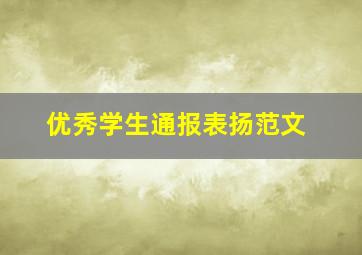 优秀学生通报表扬范文