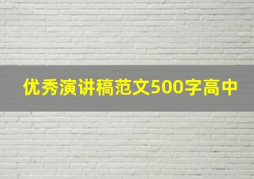 优秀演讲稿范文500字高中