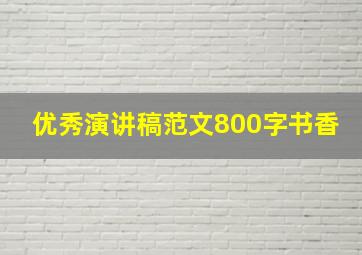 优秀演讲稿范文800字书香