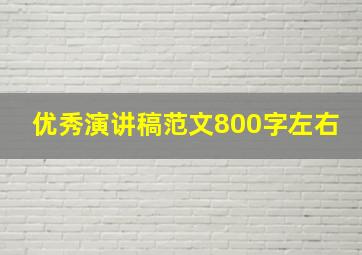 优秀演讲稿范文800字左右