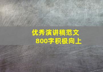 优秀演讲稿范文800字积极向上