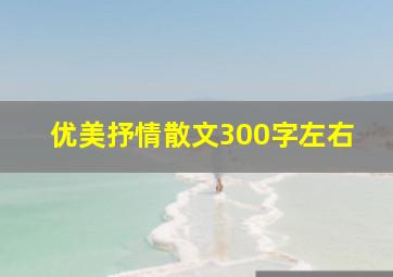 优美抒情散文300字左右