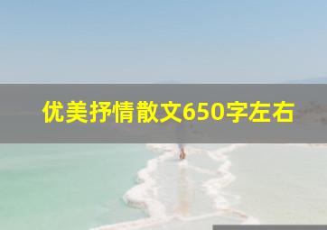 优美抒情散文650字左右