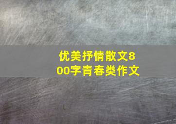 优美抒情散文800字青春类作文