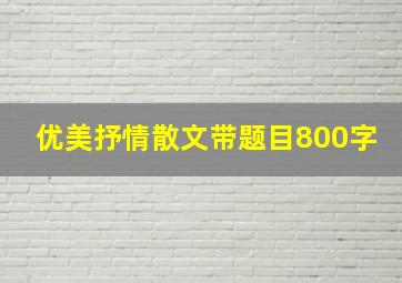 优美抒情散文带题目800字