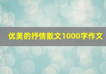 优美的抒情散文1000字作文