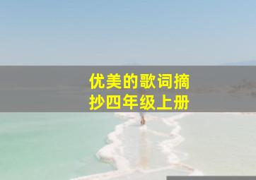 优美的歌词摘抄四年级上册