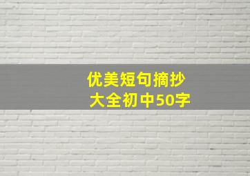 优美短句摘抄大全初中50字