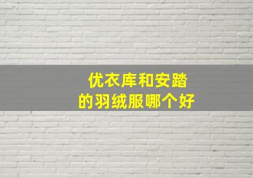 优衣库和安踏的羽绒服哪个好