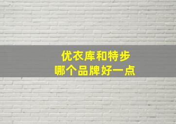 优衣库和特步哪个品牌好一点