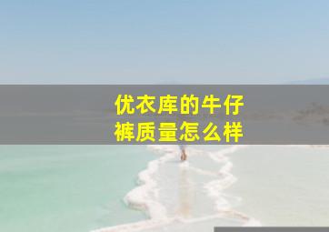 优衣库的牛仔裤质量怎么样