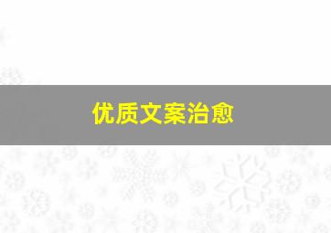 优质文案治愈