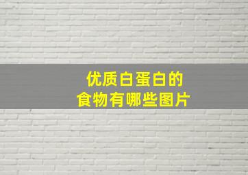 优质白蛋白的食物有哪些图片