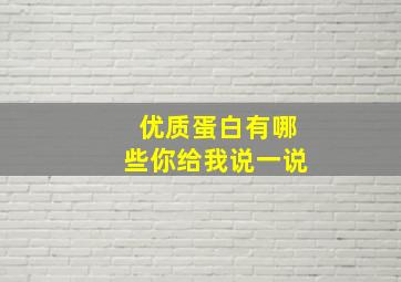 优质蛋白有哪些你给我说一说