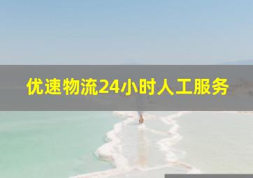 优速物流24小时人工服务