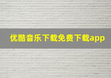 优酷音乐下载免费下载app