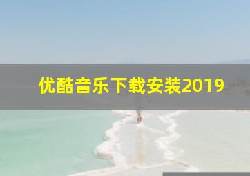 优酷音乐下载安装2019