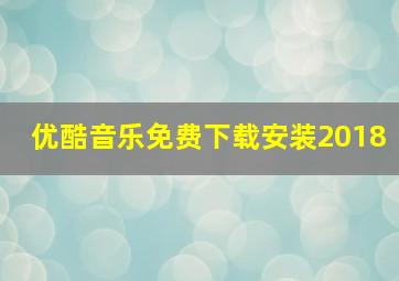 优酷音乐免费下载安装2018