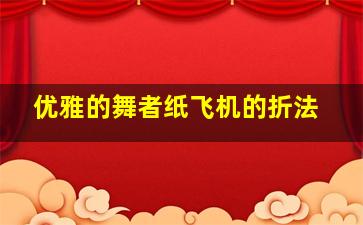 优雅的舞者纸飞机的折法