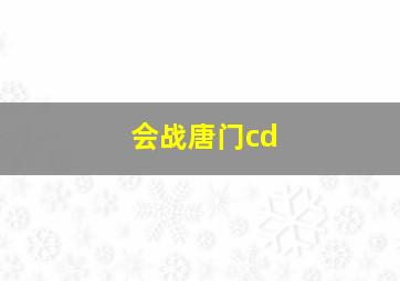 会战唐门cd