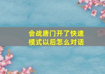 会战唐门开了快速模式以后怎么对话