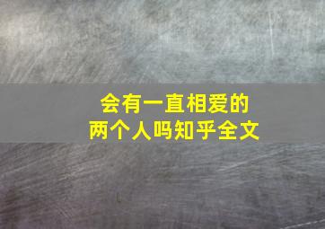 会有一直相爱的两个人吗知乎全文