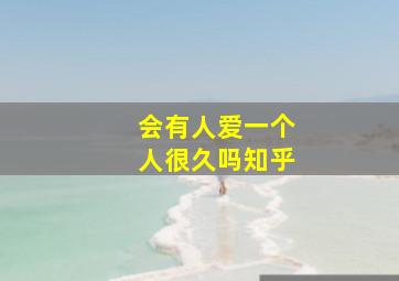 会有人爱一个人很久吗知乎