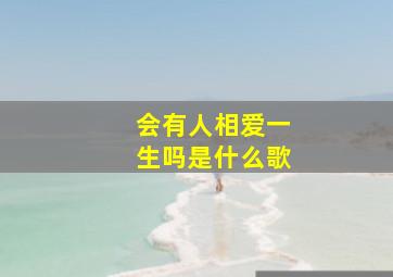 会有人相爱一生吗是什么歌