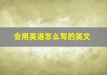 会用英语怎么写的英文