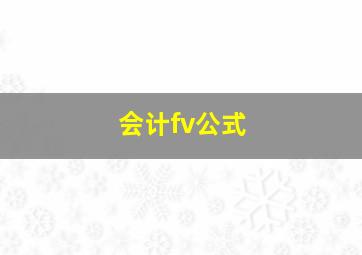 会计fv公式