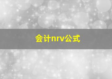 会计nrv公式