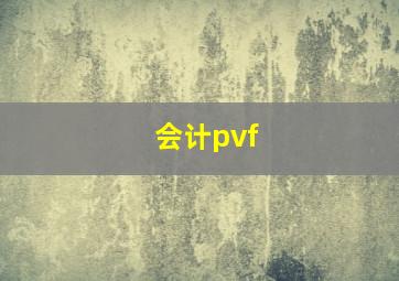 会计pvf