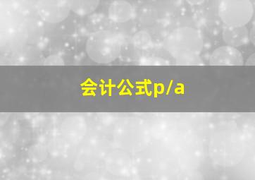 会计公式p/a