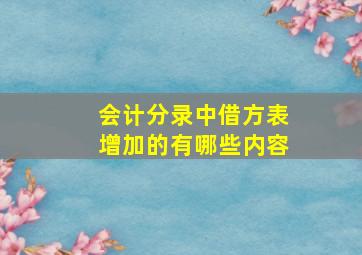 会计分录中借方表增加的有哪些内容