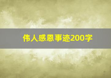 伟人感恩事迹200字