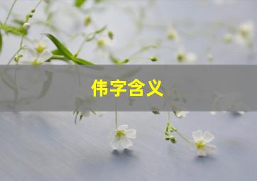 伟字含义