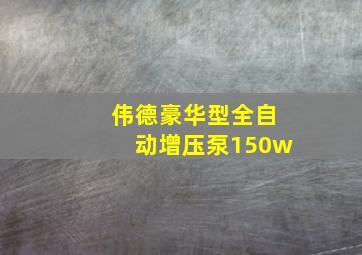 伟德豪华型全自动增压泵150w