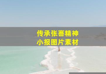 传承张謇精神小报图片素材