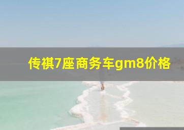 传祺7座商务车gm8价格