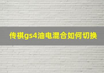 传祺gs4油电混合如何切换