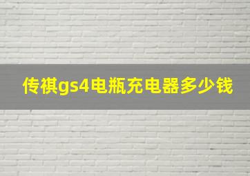 传祺gs4电瓶充电器多少钱