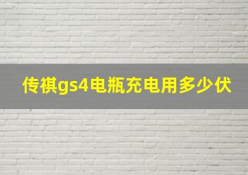 传祺gs4电瓶充电用多少伏