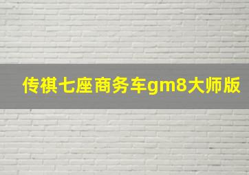 传祺七座商务车gm8大师版