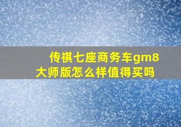 传祺七座商务车gm8大师版怎么样值得买吗