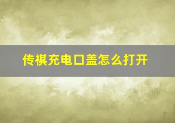 传祺充电口盖怎么打开