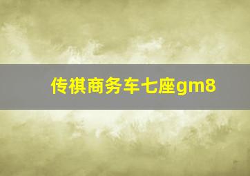 传祺商务车七座gm8