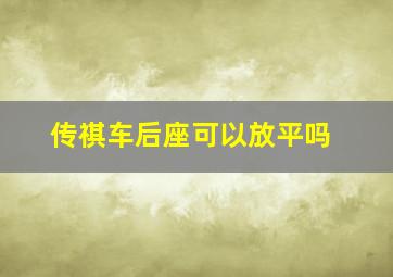 传祺车后座可以放平吗