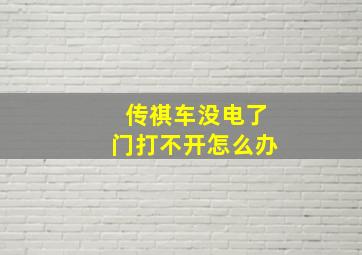 传祺车没电了门打不开怎么办